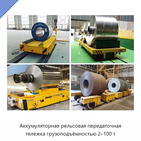 Аккумуляторная рельсовая передаточная тележка грузоподъёмностью 2–100 т