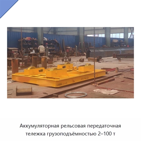 Аккумуляторная рельсовая передаточная тележка грузоподъёмностью 2–100 т