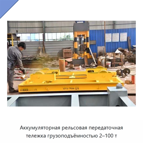 Аккумуляторная рельсовая передаточная тележка грузоподъёмностью 2–100 т