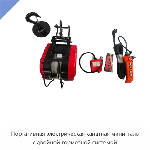 Портативная электрическая канатная мини-таль с двойной тормозной системой