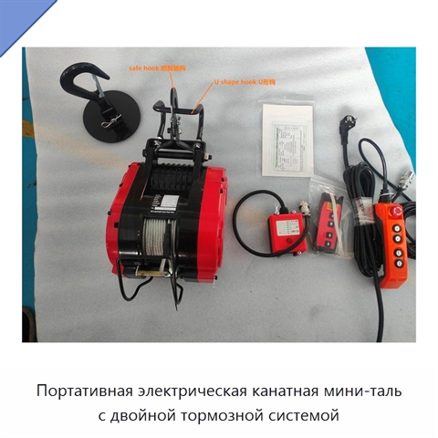 Портативная электрическая канатная мини-таль с двойной тормозной системой