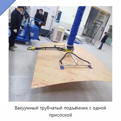 Вакуумный трубчатый подъёмник с одной присоской