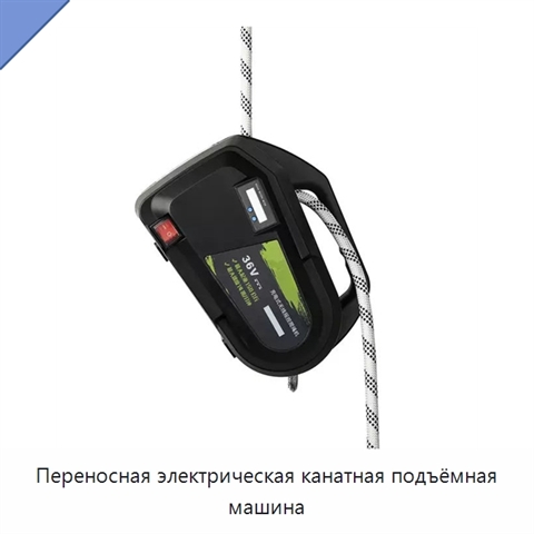 Переносная электрическая канатная подъёмная машина
