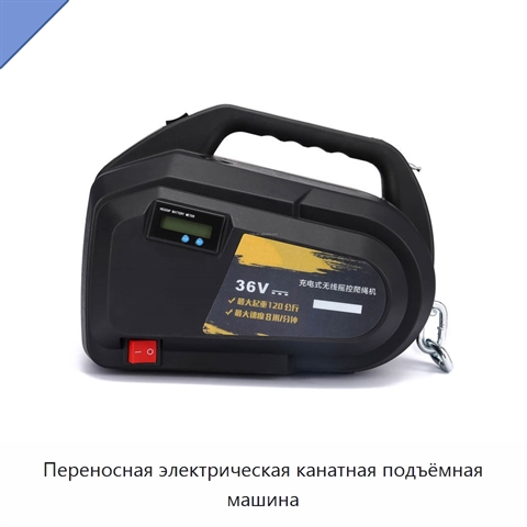 Переносная электрическая канатная подъёмная машина