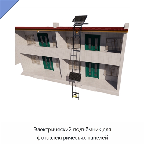 Электрический подъёмник для фотоэлектрических панелей