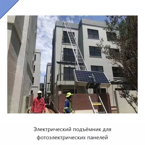Электрический подъёмник для фотоэлектрических панелей