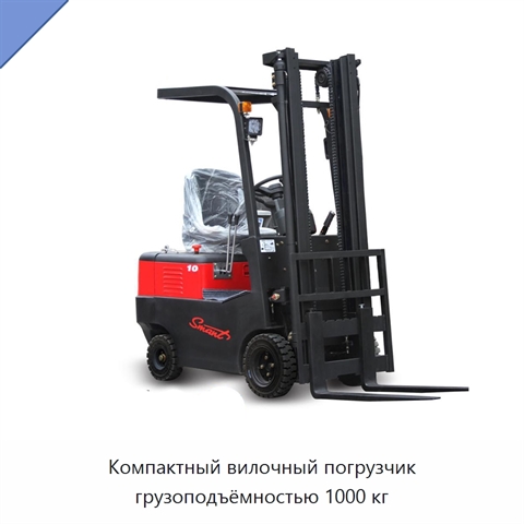 Компактный вилочный погрузчик грузоподъёмностью 1000 кг