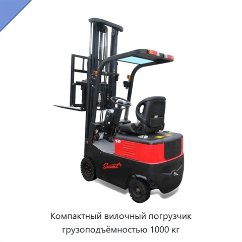 Компактный вилочный погрузчик грузоподъёмностью 1000 кг