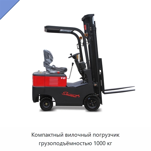 Компактный вилочный погрузчик грузоподъёмностью 1000 кг