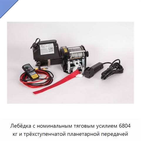 Лебёдка с номинальным тяговым усилием 6804 кг и трёхступенчатой планетарной передачей