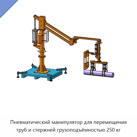 Пневматический манипулятор для перемещения труб и стержней грузоподъёмностью 250 кг