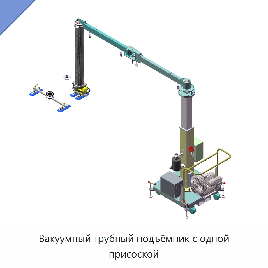 Вакуумный трубный подъёмник с одной присоской — Вакуумные грузозахваты