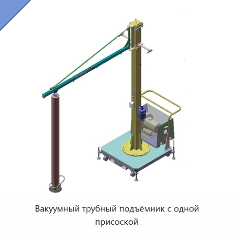 Вакуумный трубный подъёмник с одной присоской