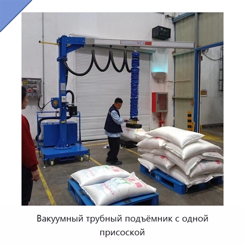 Вакуумный трубный подъёмник с одной присоской