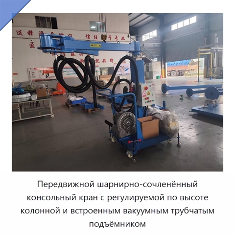 Передвижной шарнирно-сочленённый консольный кран с регулируемой по высоте колонной и встроенным вакуумным трубчатым подъёмником
