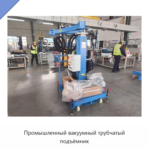 Промышленный вакуумный трубчатый подъёмник
