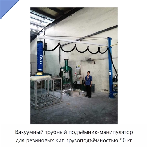 Вакуумный трубный подъёмник-манипулятор для резиновых кип грузоподъёмностью 50 кг
