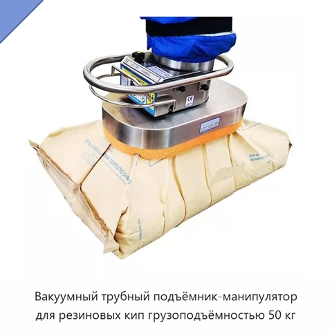Вакуумный трубный подъёмник-манипулятор для резиновых кип грузоподъёмностью 50 кг