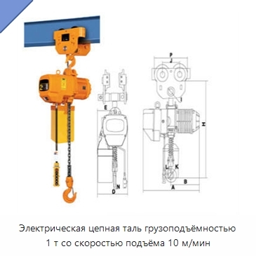 Электрическая цепная таль грузоподъёмностью 1 т со скоростью подъёма 10 м/мин