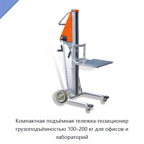 Компактная подъёмная тележка-позиционер грузоподъёмностью 100–200 кг для офисов и лабораторий