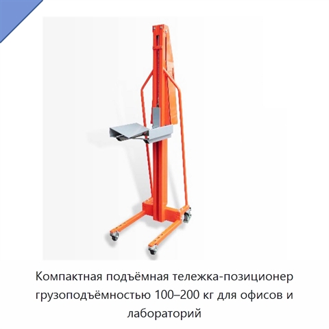 Компактная подъёмная тележка-позиционер грузоподъёмностью 100–200 кг для офисов и лабораторий