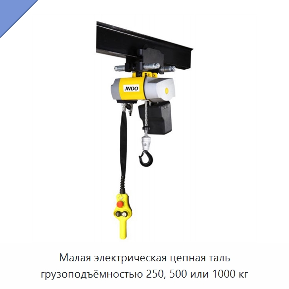 Малая электрическая цепная таль грузоподъёмностью 250, 500 или 1000 кг — Электротали