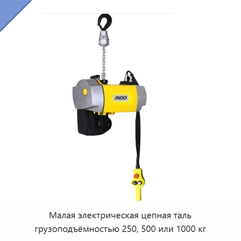 Малая электрическая цепная таль грузоподъёмностью 250, 500 или 1000 кг