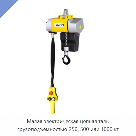 Малая электрическая цепная таль грузоподъёмностью 250, 500 или 1000 кг
