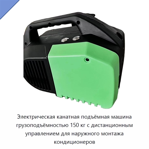 Электрическая канатная подъёмная машина грузоподъёмностью 150 кг с дистанционным управлением для наружного монтажа кондиционеров