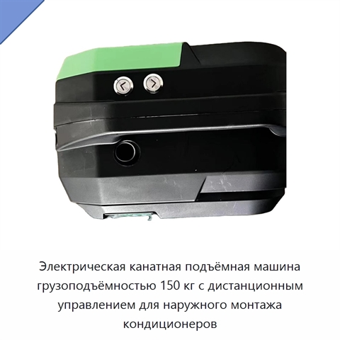 Электрическая канатная подъёмная машина грузоподъёмностью 150 кг с дистанционным управлением для наружного монтажа кондиционеров