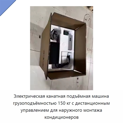 Электрическая канатная подъёмная машина грузоподъёмностью 150 кг с дистанционным управлением для наружного монтажа кондиционеров