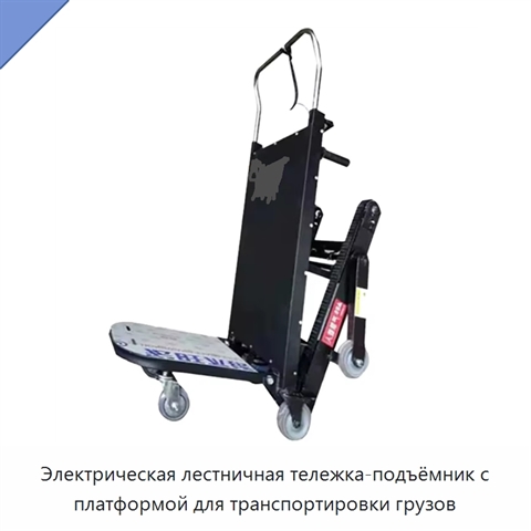 Электрическая лестничная тележка-подъёмник с платформой для транспортировки грузов