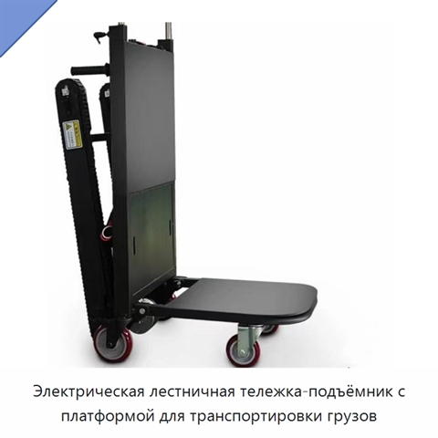 Электрическая лестничная тележка-подъёмник с платформой для транспортировки грузов