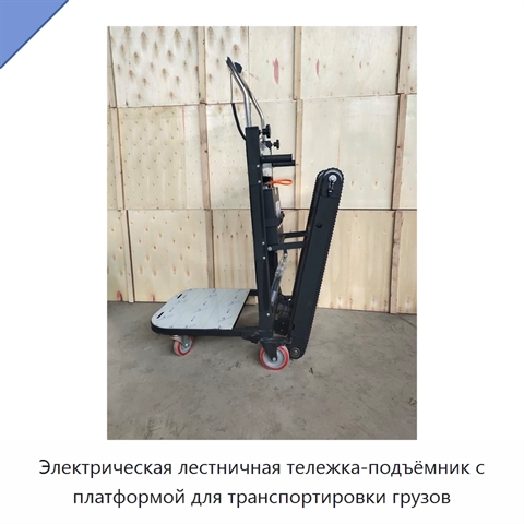 Электрическая лестничная тележка-подъёмник с платформой для транспортировки грузов