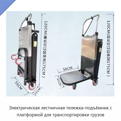 Электрическая лестничная тележка-подъёмник с платформой для транспортировки грузов