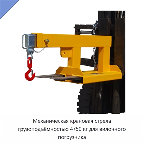 Механическая крановая стрела грузоподъёмностью 4750 кг для вилочного погрузчика