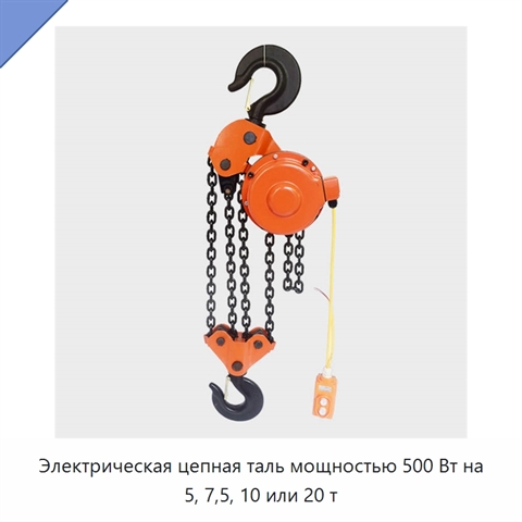 Электрическая цепная таль мощностью 500 Вт на 5, 7,5, 10 или 20 т