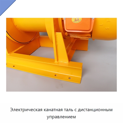 Электрическая канатная таль с дистанционным управлением