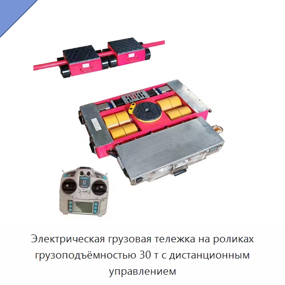 Электрическая грузовая тележка на роликах грузоподъёмностью 30 т с дистанционным управлением — Ручные грузовые тележки