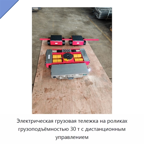 Электрическая грузовая тележка на роликах грузоподъёмностью 30 т с дистанционным управлением