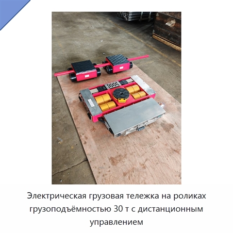 Электрическая грузовая тележка на роликах грузоподъёмностью 30 т с дистанционным управлением