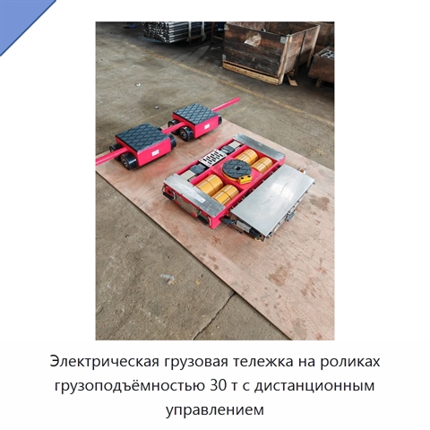 Электрическая грузовая тележка на роликах грузоподъёмностью 30 т с дистанционным управлением