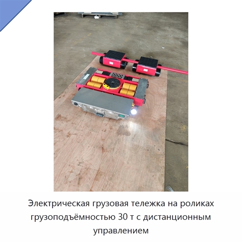 Электрическая грузовая тележка на роликах грузоподъёмностью 30 т с дистанционным управлением