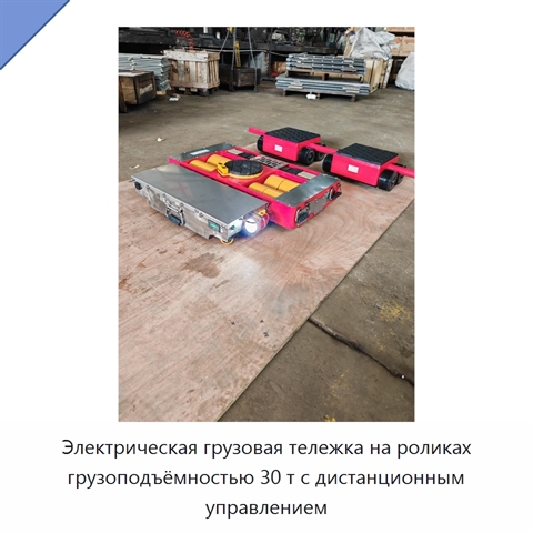 Электрическая грузовая тележка на роликах грузоподъёмностью 30 т с дистанционным управлением