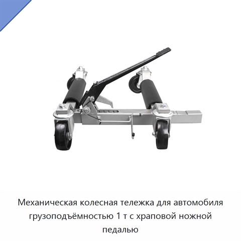 Механическая колесная тележка для автомобиля грузоподъёмностью 1 т с храповой ножной педалью