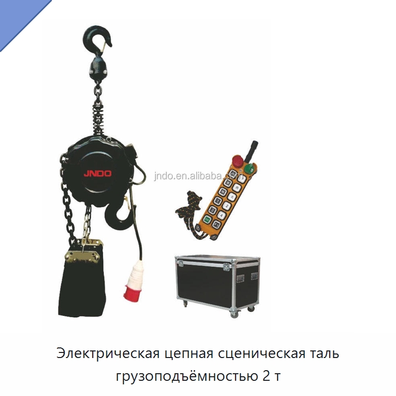 Электрическая цепная сценическая таль грузоподъёмностью 2 т — Электротали