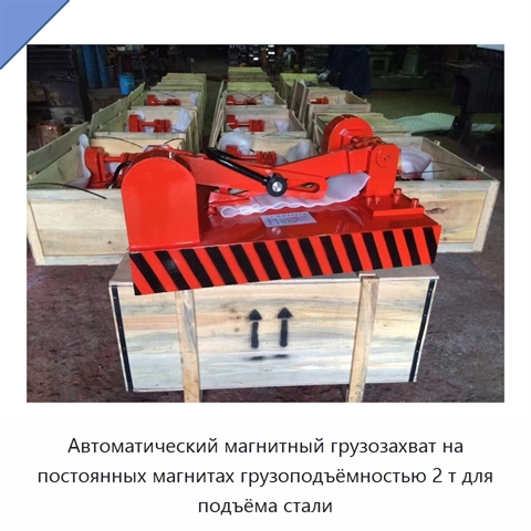 Автоматический магнитный грузозахват на постоянных магнитах грузоподъёмностью 2 т для подъёма стали