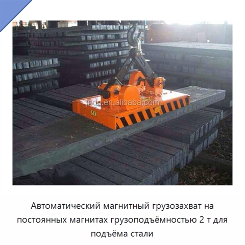 Автоматический магнитный грузозахват на постоянных магнитах грузоподъёмностью 2 т для подъёма стали