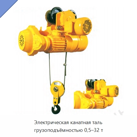 Электрическая канатная таль грузоподъёмностью 0,5–32 т