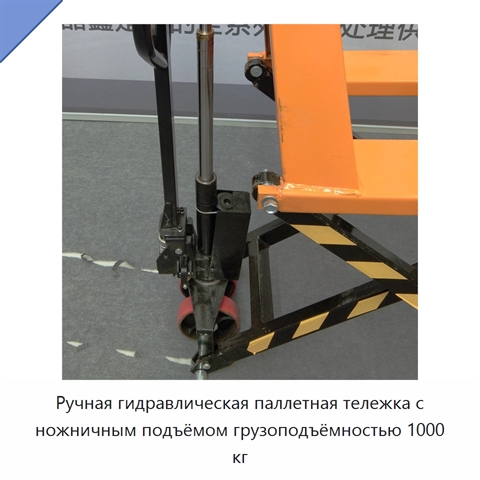 Ручная гидравлическая паллетная тележка с ножничным подъёмом грузоподъёмностью 1000 кг